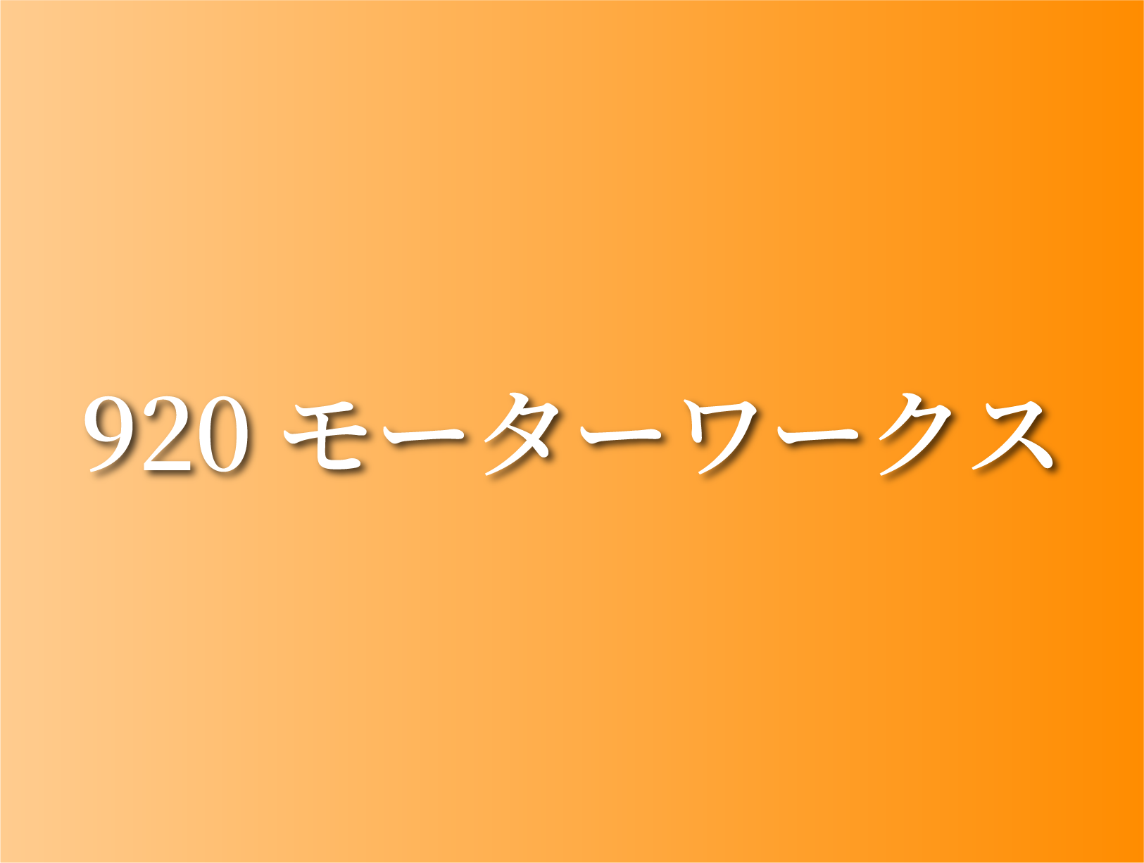 ホームページを公開しました! ホームページを公開しました!のアイキャッチ画像
